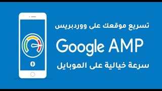 سرعة خيالية لموقعك على الجوال | تثبيت خدمة amp بشكل صحيح وتحسين سرعة موقعك على الموبايل