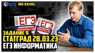 9 задание  Ms Excel статград 28.03.23г вариант 1 ЕГЭ информатика