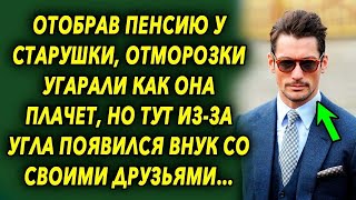 Взяв пенсию старушки, отморозки угарали над этим, но тут из за угла появился внук с друзьями…