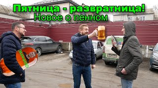 Пятница - развратница | Новое о пенном!