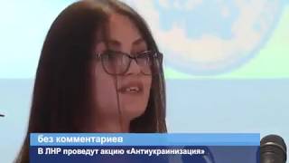 ГТРК ЛНР  В ЛНР проведут акцию «Антиукраинизация»