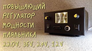 Повышающий регулятор мощности паяльника 220V, 36V, 24V, 12V