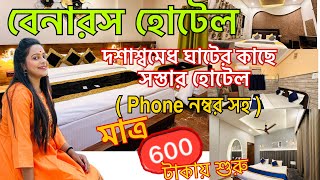 Varanasi Hotel near Dashashwamedh Ghat| Budget Friendly Hotel in Varanasi| বেনারসের হোটেল Price 2023