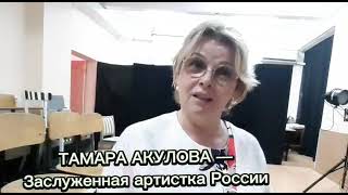 АКУЛОВА ТАМАРА ВАСИЛЬЕВНА - ЗАСЛУЖЕННАЯ АРТИСТКА РОССИИ