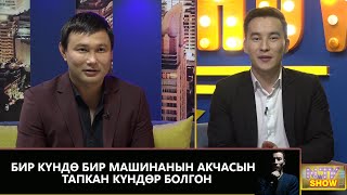 Бир күндө бир машинанын акчасын тапкан күндөр болгон// NewTV Show