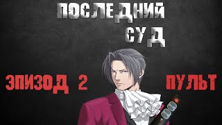 Последний суд - Эпизод 2: Пульт (Ace Attorney)