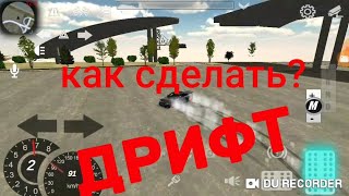 Как сделать дрифт тачку в Car parking multiplayer