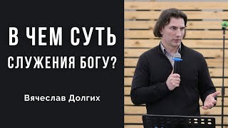 В чем суть служения Богу? | Вячеслав Долгих | Молодежное общение 13.11.2021