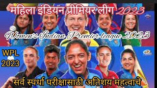 महिला इंडियन प्रीमिअर लीग २०२३ || Women's Indian Premier league 2023