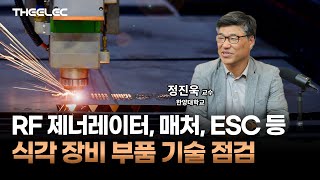 국내 반도체 플라스마 식각 장비 부품 시장 1조 원, 국산화 시급