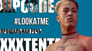 ПОСЛАНИЕ XXXTENTACION | X FAREWELL