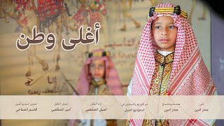 أغلى وطن  #يوم_التأسيس   أداء | أصيل الصقعبي