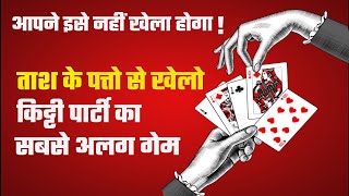 ताश के पत्तो से खेलो एक Interesting Kitty Party Game | kitty games with Cards |One Minute Kitty Game