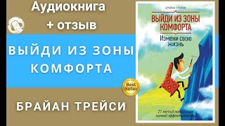 Выйди из зоны комфорта. Аудиокнига. Слушать онлайн. Брайан Трейси.