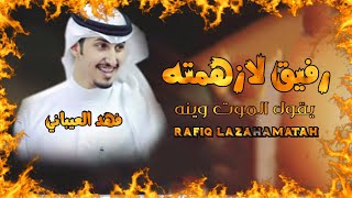 شيلات طرب نارررر 🔥🔥 2023 - رفيق لازهمته يقول الموت وينه | اداء: فهد العيباني تجننن 😎