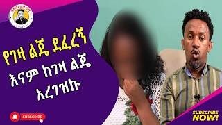 እናት በልጇ ተደፈረች || የገዛ ልጄ ደፈረኝ እና አረገዝኩ | እርቅ ማእድ | Ethiopia | Habesha #እርቅ_ማእድ #sami_studio #ethiopia