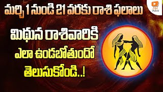 మిథున 2023 March ( 1 -To- 21 ) రాశి ఫలాలు | Rasi Phalithalu In Telugu | Paa Astro