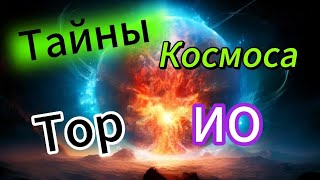 🌏🪐Плазменный тор Ио: Тайны космоса🚀🌠#космос#интересные истории#рассказы#факты