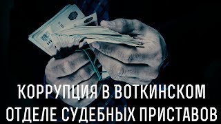 Коррупция среди воткинских приставов