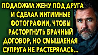 Подложил Жену ПОД ДРУГА Чтобы Расторгнуть БРАЧНЫЙ Договор