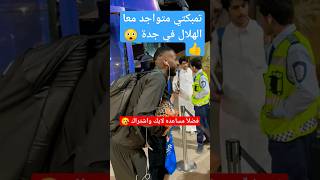 شاهد تمبكتي معا الهلال في جدة #shorts