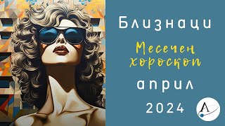 🌠 БЛИЗНАЦИ АПРИЛ 2024 🌞 месечен хороскоп 🌛Слънчево затъмнение🌞 Ретрограден Меркурий