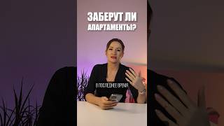 Что будет с апартаментами? #списаниедолгов #юрист #долги #кредит #ипотека #банкротствофизлиц