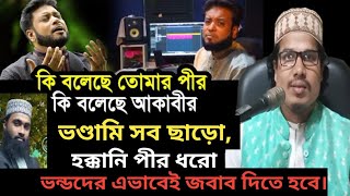 কি বলেছে তোমার পীর কি বলেছে আকাবীর। ভন্ডদের উচিত জবাব দিলেন।মাওলানা হাবিবুর রহমান।@hanafitvbd