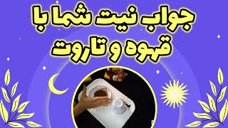 یاسی فال - جواب نیت شما با قهوه و تاروت