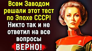 Вы Настоящий ГЕНИЙ Советской Эпохи, Если Ответите Хотя бы на 4 из 14 Вопросов Теста | Эпоха Мысли