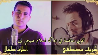 محاكاة القارئ اسلام صبحي/ القارئ شريف مصطفى و اسلام كمال"وقال اركبوا فيها بسم الله مجراها ومرساها "