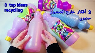 3 افكار من ازايز الكلور recycling ideas using plastic bottles♻️#recycling  #اعادة_تدوير