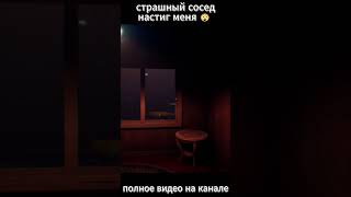 СТРАШНЫЙ СОСЕД НАСТИГ МЕНЯ #shorts #helloneighborrealistic #приветсосед #приветсоседфанигры #fangame