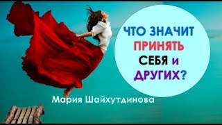 ЧТО ТАКОЕ ПРИНЯТИЕ? КАК НАУЧИТЬСЯ ПРИНИМАТЬ СЕБЯ И ДРУГИХ