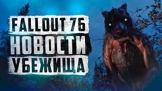 НОВЫЕ ЭЛИТНЫЕ МОБЫ, СОБЫТИЯ И КВЕСТЫ ► FALLOUT 76