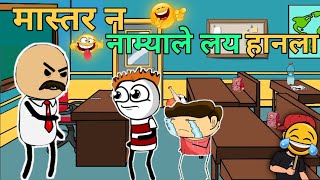 मास्तर न नाम्याले हानला 😂🤕🤛 Ahirani Comedy | Cartoon Comedy |