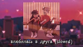 abricosa – влюбилась в друга (slowed)