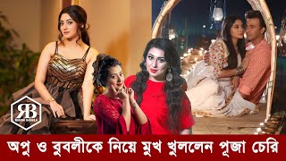 অপু ও বুবলীকে নিয়ে মুখ খুললেন পূজা চেরি। সাকিব খান তো ফুল প্যাকেজ।  Sakib Khan | Apu | Bubly | Puja