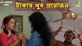 টাকার খুব প্রয়োজন | Se Aamar Prem | Movie Scene | Moon Moon Sen | Mandakini