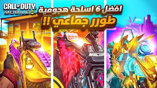 افضل 6 اسلحة هجومية للطور الجماعي 😍 للوصول الى الاسطوري 🔥 SEASON 4 #mstorecp