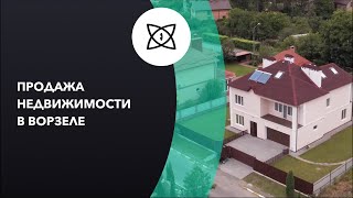 Продажа дома в Ворзеле, Киевская область