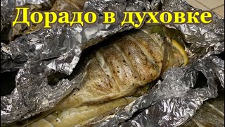 Дорадо запечённая в духовке! Быстро и вкусно!