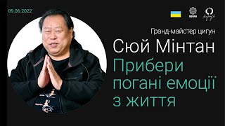 Де зберігаються погані емоції минулого? Сюй Мінтан