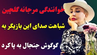 خوانندگی مرجانه گلچین که همه رو شوکه کرد، شباهت صدای این بازیگر به گوگوش باعث تعجب همگان شد