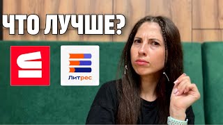 Сравниваю СТРОКИ и Литрес🎧 Что выбрать?🤔