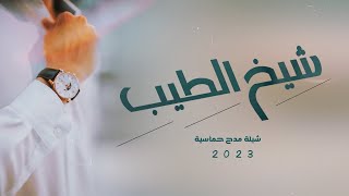 شيلة مدح حماس 2022 شيخ الفزعات - بدون اسماء بدون حقوق