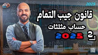 الصف الثاني الثانوي 🔥قانون جيب التمام 🔥حساب مثلثات  🔥2025