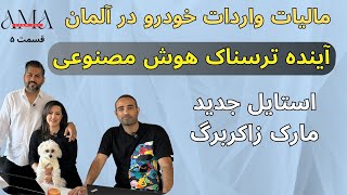 Episode 05 - آینده ترسناک هوش مصنوعی, مالیات واردات خودرو در آلمان