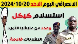 الانصرافي اليوم الاحد 20-10-2024