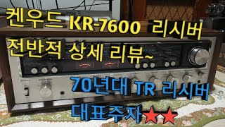 켄우드 KR-7600 리시버 상세 리뷰~'70s Kenwood Receiver